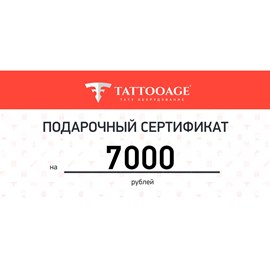 Подарочный сертификат номиналом 7000 рублей